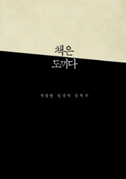 책은 도끼다 표지이미지